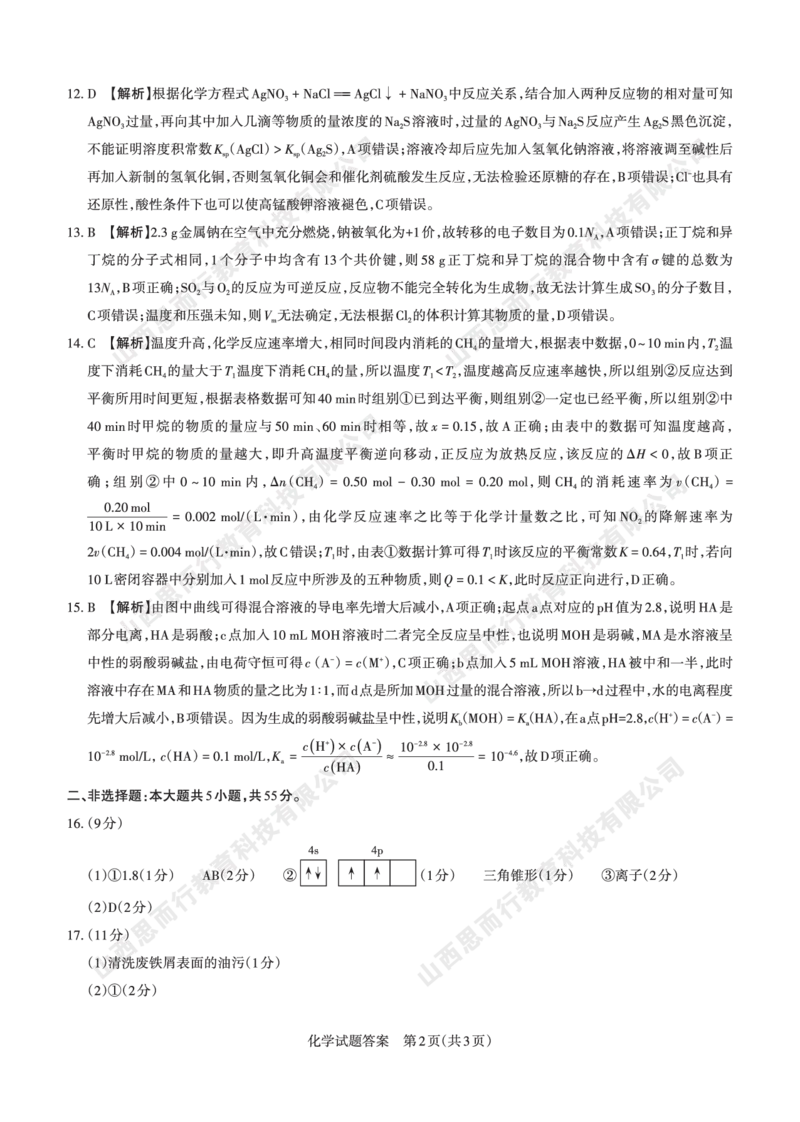 2023-2024学年高三年级一轮复习终期考试答案与详解化学_2024届山西省高三年级一轮复习终期考试_山西省2024届高三年级一轮复习终期考试化学