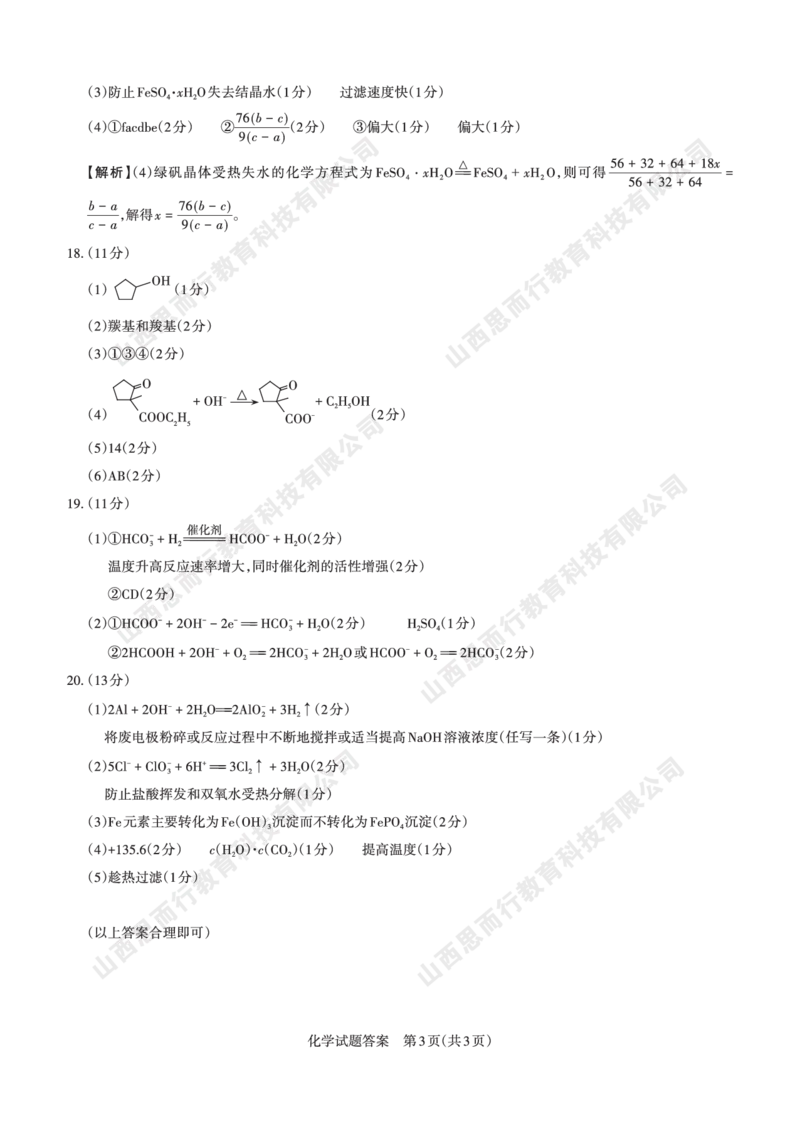 2023-2024学年高三年级一轮复习终期考试答案与详解化学_2024届山西省高三年级一轮复习终期考试_山西省2024届高三年级一轮复习终期考试化学