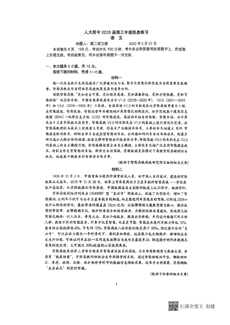 2025北京人大附中高三三模语文试卷_2025年6月_250604北京人民师范大学附属中学2025届高三三模（全科）