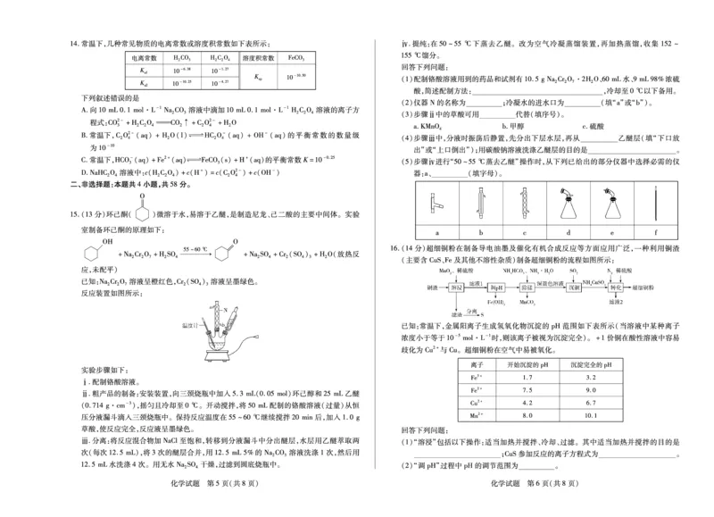 化学高二下期末试卷_2025年7月_250705天一大联考&middot;河南省2024-2025学年（下）高二年级期末考试（全科）
