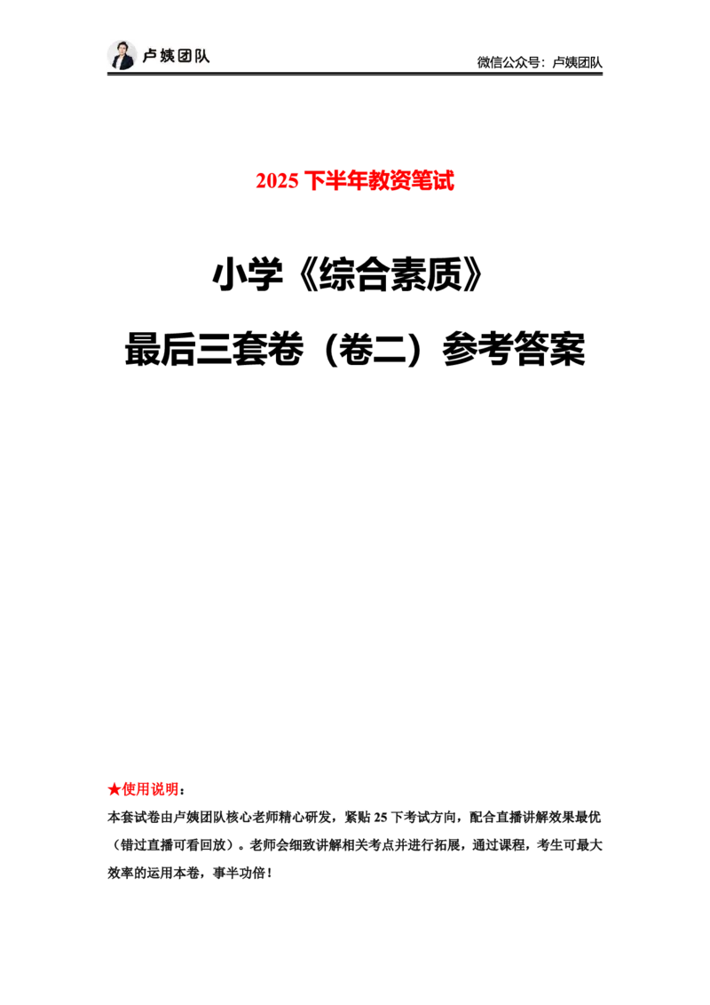 最终版-25下小学科一最后三套卷（卷二）答案_4-教培资料-26年最新资料-同步更新_小学教资_小学冲刺急救包_1.押题卷汇总_5.小学-L咦最后3套卷（更新中）