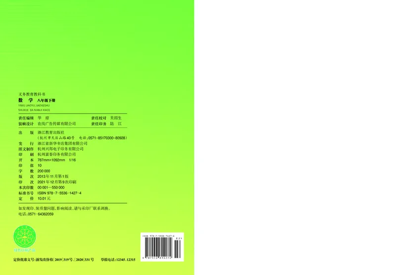 浙教版8年级数学下册高清教材_4-教培资料-26年最新资料-同步更新_初中高中教资_03科三专项（进去保存报考的学科即可）_02科三专项（笔记真题思维导图教学设计版本二）