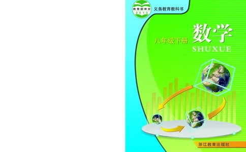 浙教版8年级数学下册高清教材_4-教培资料-26年最新资料-同步更新_初中高中教资_03科三专项（进去保存报考的学科即可）_02科三专项（笔记真题思维导图教学设计版本二）