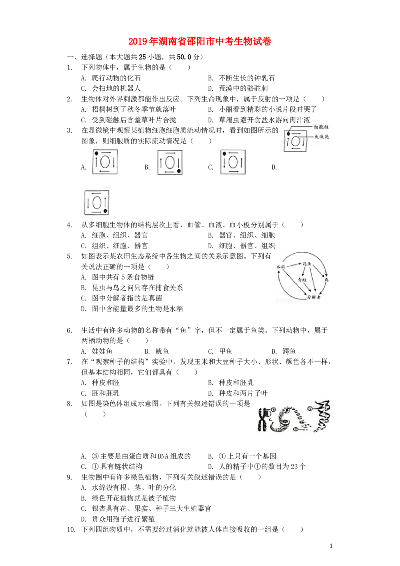 湖南省邵阳市2019年中考生物真题试题（含解析）_中考真题_8.生物中考真题2015-2024年_2019年全国中考生物92份