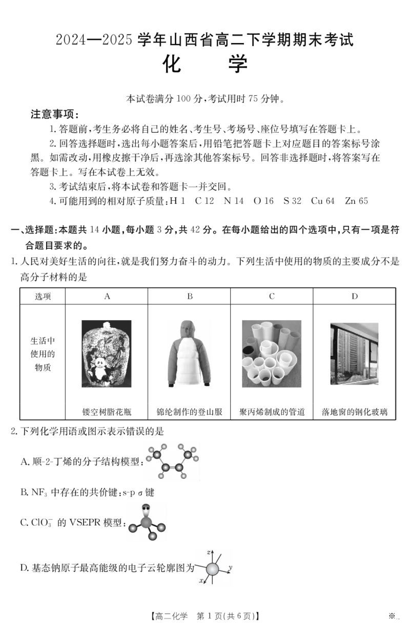 山西省2024-2025学年高二下学期期末考试化学_2025年7月_250715山西省金太阳2024-2025学年高二下学期期末考试（25-568B）（全科）