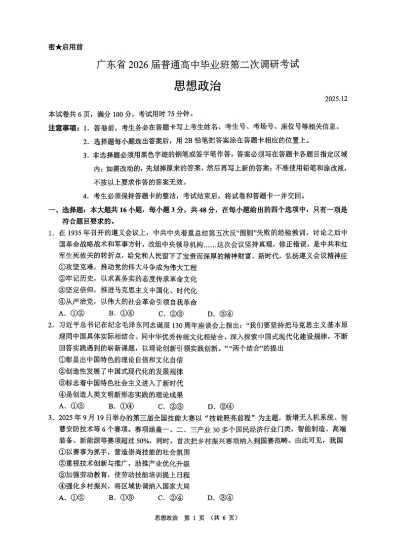 政治试卷-广东省2026届普通高中毕业班第二次调研考试_2025年12月_251205广东省光大联考2026届普通高中毕业班第二次调研考试（全科）