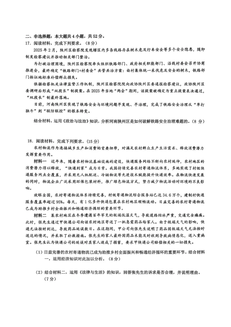 政治试卷-广东省2026届普通高中毕业班第二次调研考试_2025年12月_251205广东省光大联考2026届普通高中毕业班第二次调研考试（全科）