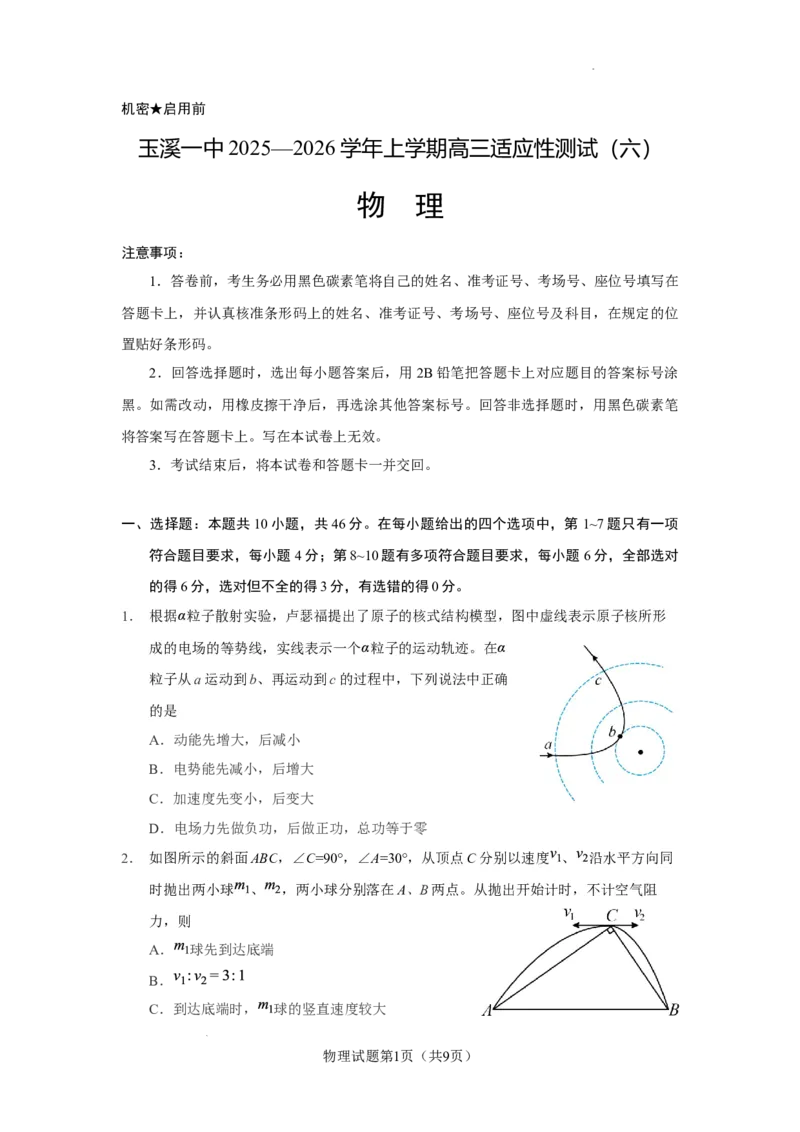 玉溪一中2025&mdash;2026学年上学期高三适应性测试（六）物理_251106云南省玉溪一中2025&mdash;2026学年上学期高三适应性测试（六）_玉溪一中2025&mdash;2026学年上学期高三适应性测试（六）物理