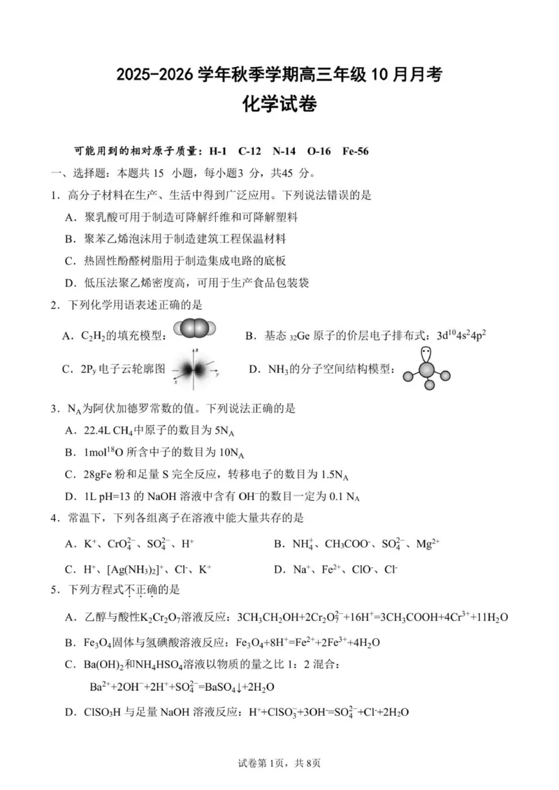 2025-2026学年秋季学期高三年级10月月考化学试卷_251104湖北省荆州中学2025-2026学年高三上学期10月月考（全科）_湖北省荆州中学2025-2026学年高三上学期10月月考化学试卷（含答案）