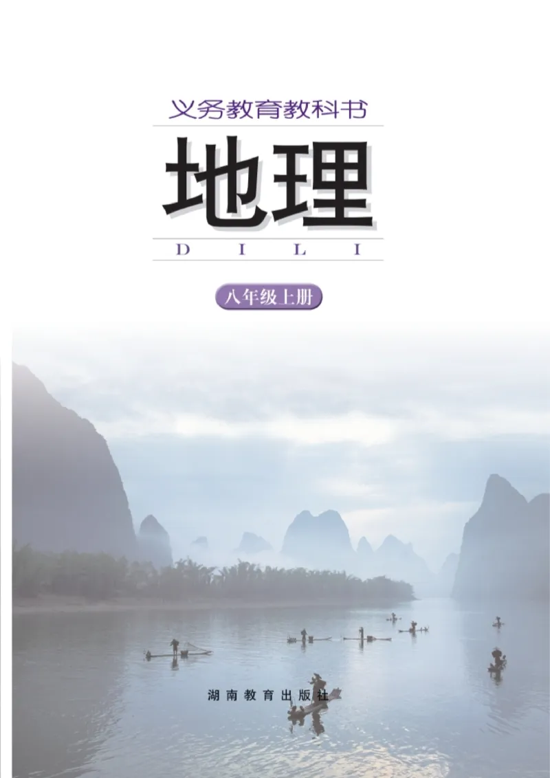 湘教版8年级地理上册高清教材_4-教培资料-26年最新资料-同步更新_初中高中教资_03科三专项（进去保存报考的学科即可）_02科三专项（笔记真题思维导图教学设计版本二）