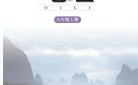 湘教版8年级地理上册高清教材_4-教培资料-26年最新资料-同步更新_初中高中教资_03科三专项（进去保存报考的学科即可）_02科三专项（笔记真题思维导图教学设计版本二）