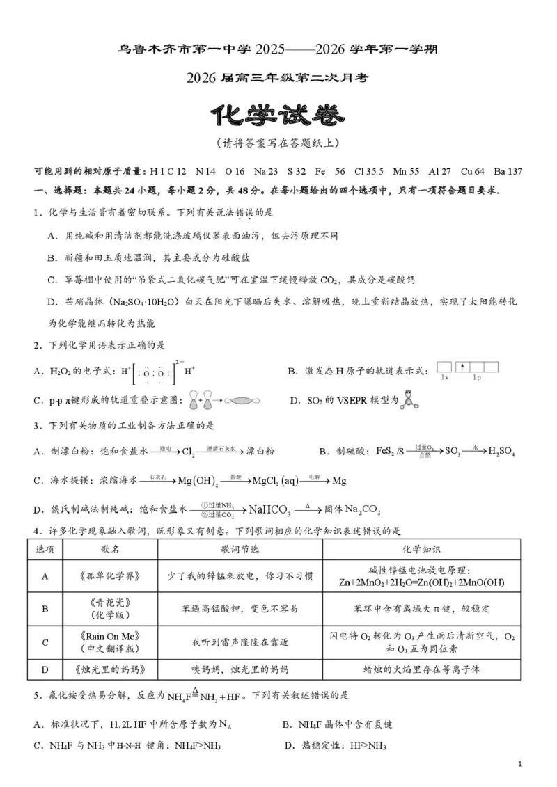 乌鲁木齐市第一中学2025--2026学年第一学期2026届高三年级第二次月考化学_251101新疆乌鲁木齐市第一中学2025--2026学年第一学期2026届高三年级第二次月考