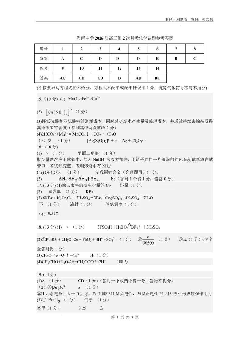 海南中学2026届高三年级11月第二次月考化学答案_251117海南省海南中学2026届高三年级11月第二次月考（全科）