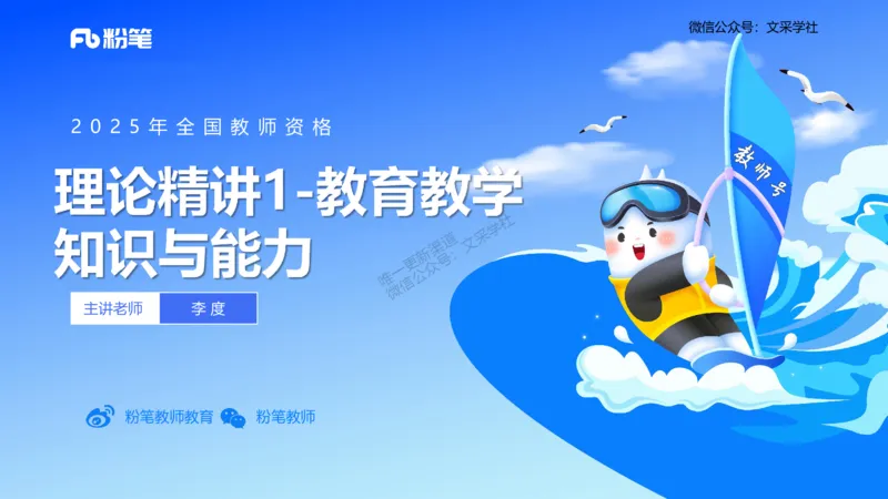 理论精讲1-教育教学知识与能力-李度_4-教培资料-26年最新资料-同步更新_小学教资_022025上FB小学系统班_0225上-教育知识与能力_2.理论精讲_讲义