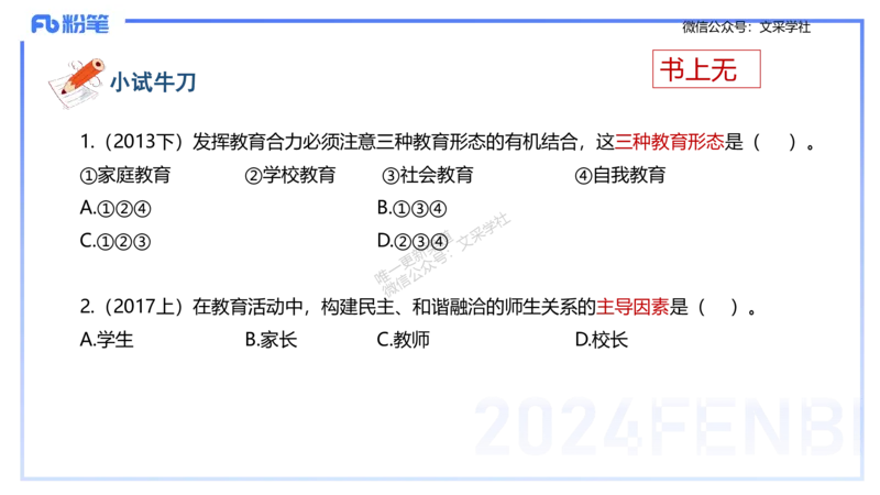 理论精讲1-教育教学知识与能力-李度_4-教培资料-26年最新资料-同步更新_小学教资_022025上FB小学系统班_0225上-教育知识与能力_2.理论精讲_讲义