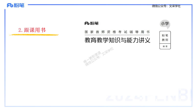 理论精讲1-教育教学知识与能力-李度_4-教培资料-26年最新资料-同步更新_小学教资_022025上FB小学系统班_0225上-教育知识与能力_2.理论精讲_讲义