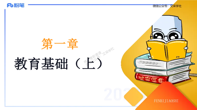 理论精讲1-教育教学知识与能力-李度_4-教培资料-26年最新资料-同步更新_小学教资_022025上FB小学系统班_0225上-教育知识与能力_2.理论精讲_讲义