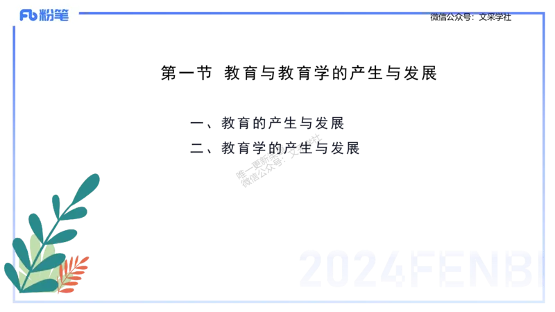 理论精讲1-教育教学知识与能力-李度_4-教培资料-26年最新资料-同步更新_小学教资_022025上FB小学系统班_0225上-教育知识与能力_2.理论精讲_讲义