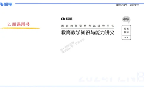 理论精讲1-教育教学知识与能力-李度_4-教培资料-26年最新资料-同步更新_小学教资_022025上FB小学系统班_0225上-教育知识与能力_2.理论精讲_讲义