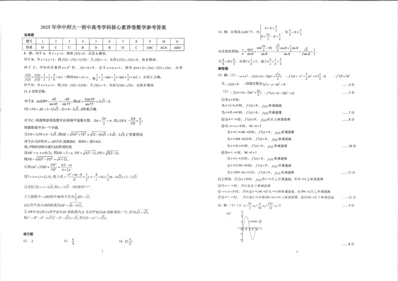 湖北省华中师大一附中2025年高考学科核心素养卷数学答案_2025年6月_2506042025届湖北省武汉市华中师范大学第一附属中学高三下学期核心素养卷（全科）
