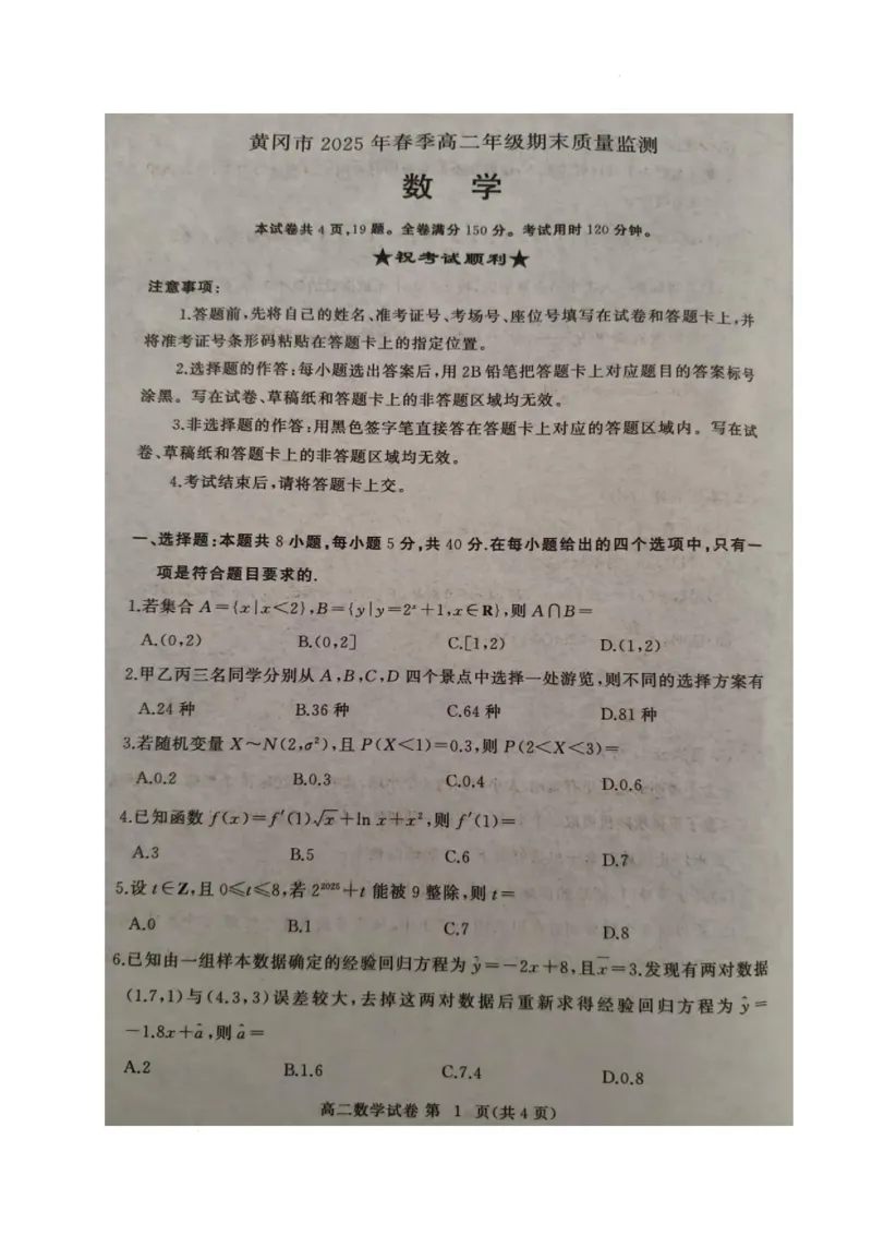 数学_2025年7月_250704湖北省黄冈市2024-2025学年高二下学期期末质量监测（全科）_湖北省黄冈市2024-2025学年高二下学期期末质量监测数学试卷