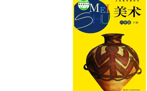 浙教版8年级美术下册高清教材_4-教培资料-26年最新资料-同步更新_初中高中教资_03科三专项（进去保存报考的学科即可）_02科三专项（笔记真题思维导图教学设计版本二）