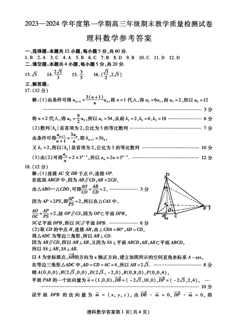 内蒙古包头市2023-2024学年高三上学期期末考试数学（理）答案_2024届内蒙古包头市高三上学期期末教学质量检测_内蒙古包头市2024届高三上学期期末教学质量检测理科数学
