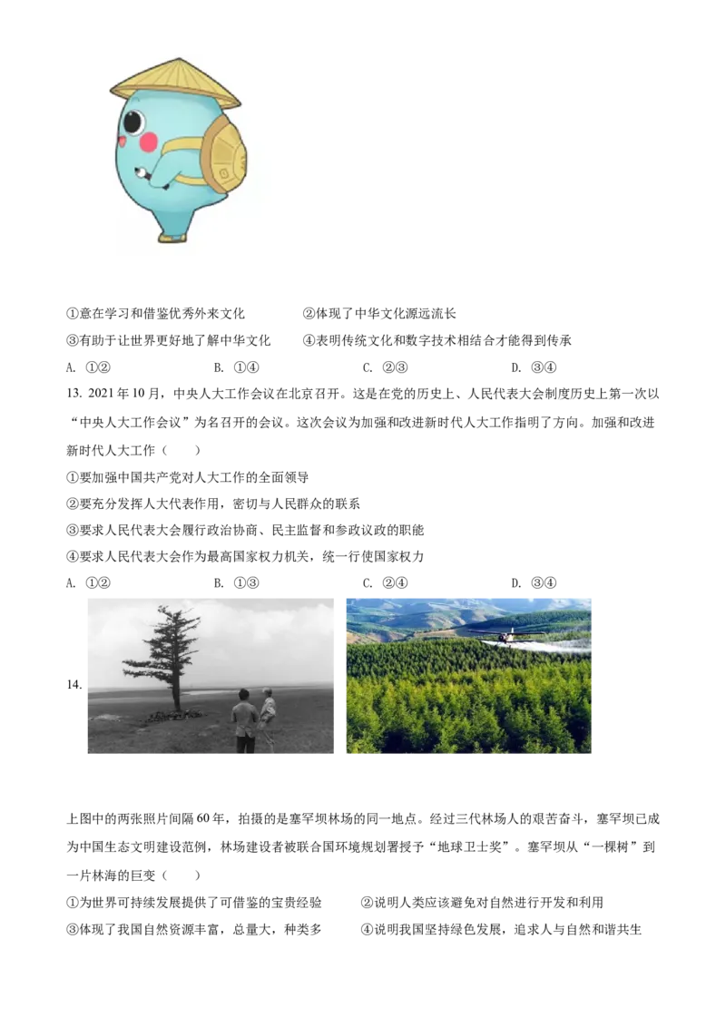 精品解析：2022年北京市中考道德与法治真题（原卷版）_中考真题_7.政治中考真题2015-2024年_2022政治真题102份18