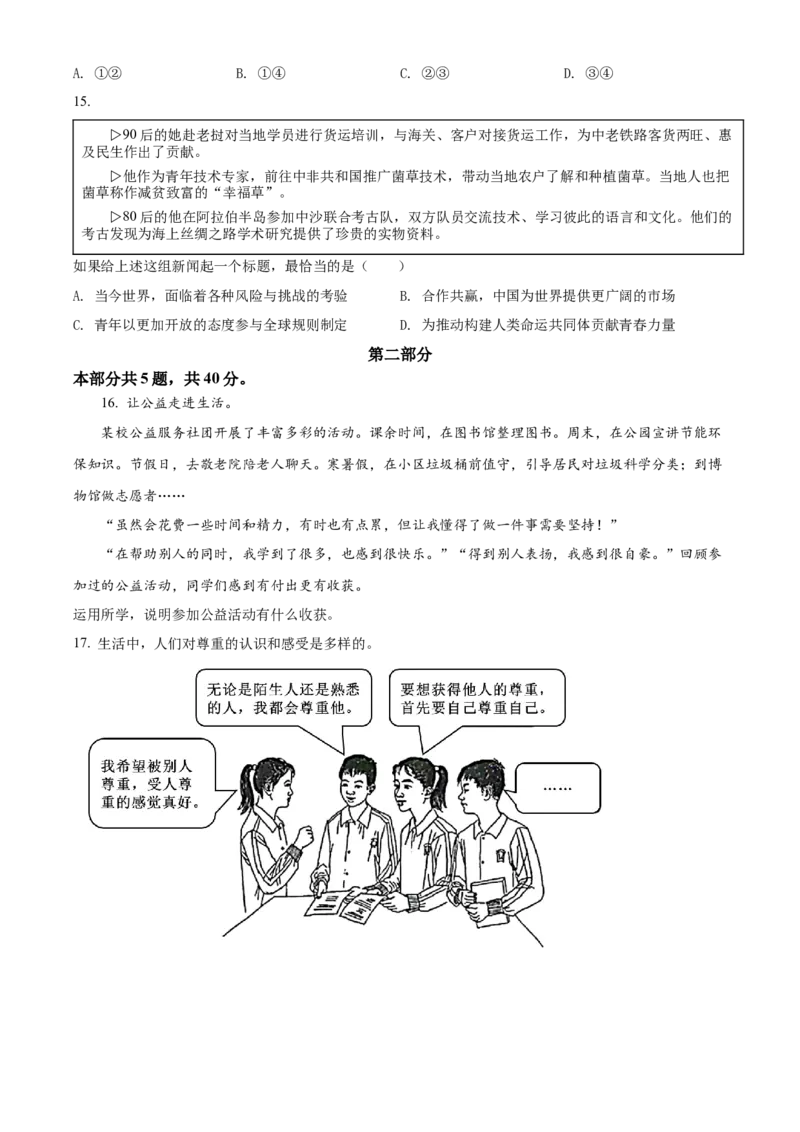 精品解析：2022年北京市中考道德与法治真题（原卷版）_中考真题_7.政治中考真题2015-2024年_2022政治真题102份18