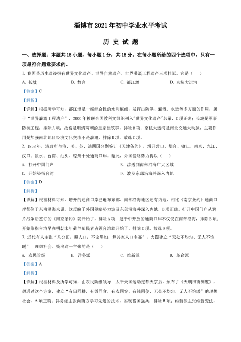 精品解析：2021年山东省淄博市中考历史试题（解析版）_中考真题_6.历史中考真题2015-2024年_地区卷_山东省_山东淄博历史10-21缺20