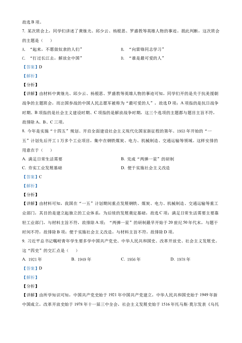 精品解析：2021年山东省淄博市中考历史试题（解析版）_中考真题_6.历史中考真题2015-2024年_地区卷_山东省_山东淄博历史10-21缺20