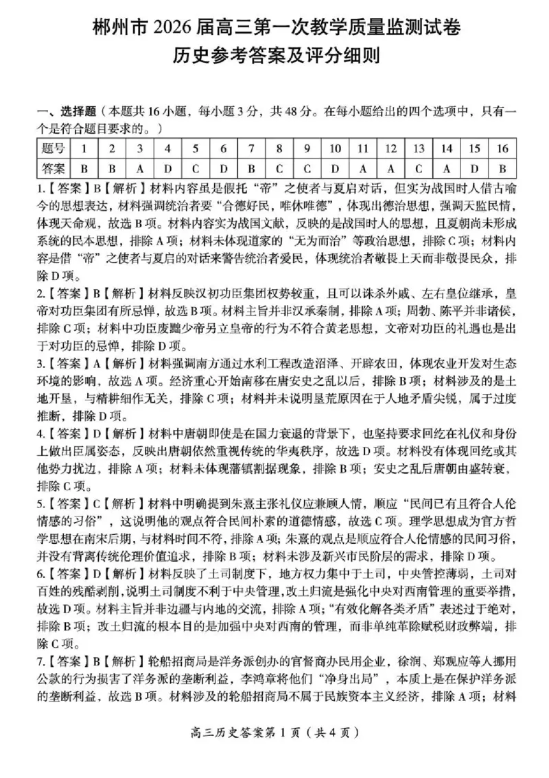 2026届湖南省郴州市高三上学期第一次教学质量监测历史试题（含答案）_251104湖南省郴州市2026届高三上学期一模（全科）