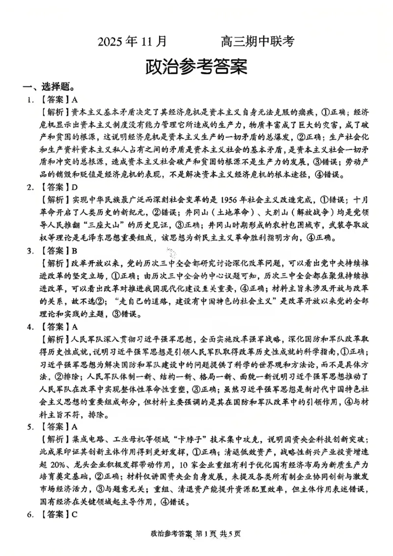 政治答案-湖南省2025年11月A佳教育高三期中联考_2025年12月_251201湖南省A佳联考2025-2026学年高三上学期11月期中考试（全科）