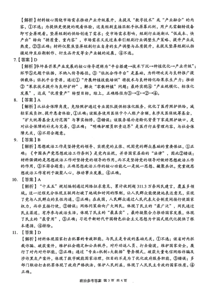 政治答案-湖南省2025年11月A佳教育高三期中联考_2025年12月_251201湖南省A佳联考2025-2026学年高三上学期11月期中考试（全科）
