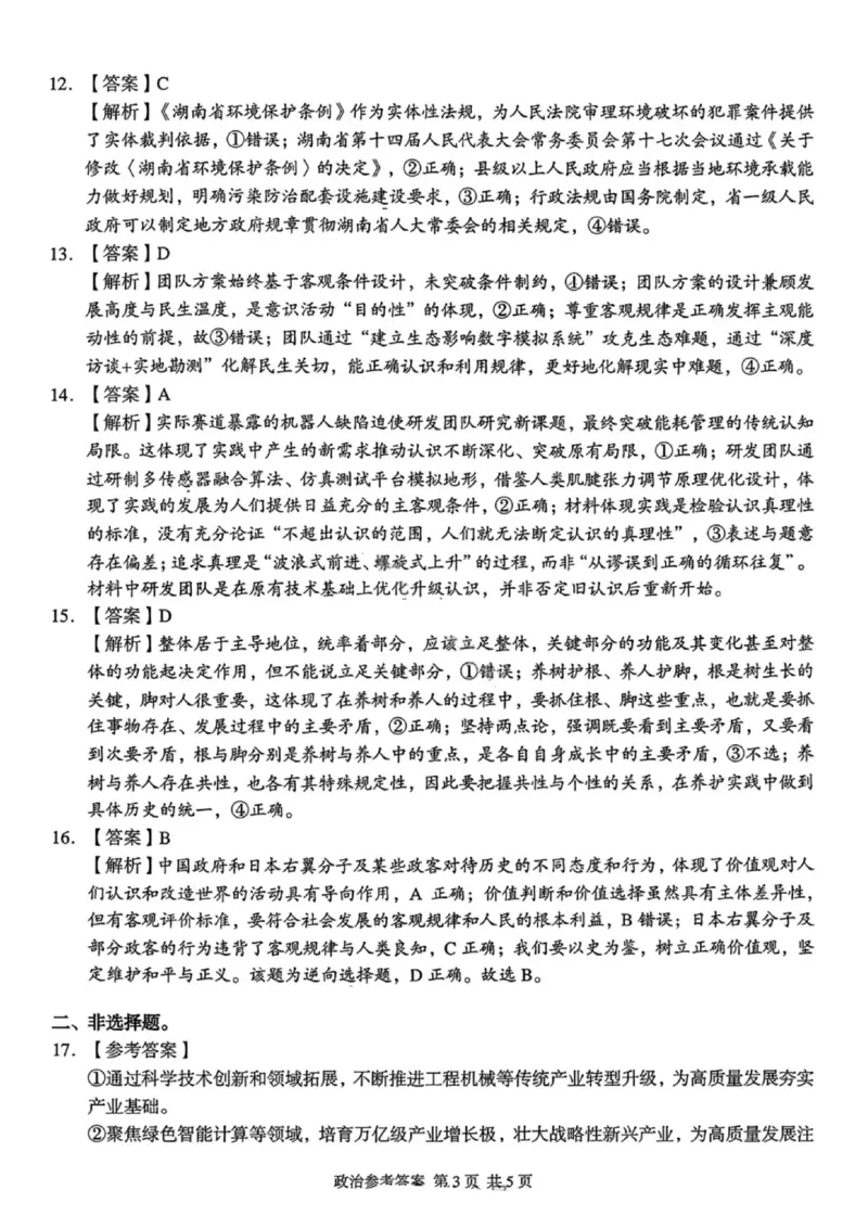 政治答案-湖南省2025年11月A佳教育高三期中联考_2025年12月_251201湖南省A佳联考2025-2026学年高三上学期11月期中考试（全科）