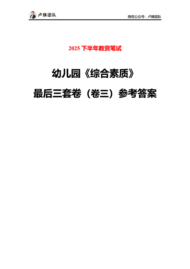 最终版-25下幼儿科一最后三套卷（卷三）答案_4-教培资料-26年最新资料-同步更新_幼儿教资_幼儿冲刺急救包_1.押题卷汇总_5.幼儿园-L咦最后3套卷（完结）_25下幼儿科一最后三套卷（L姨）