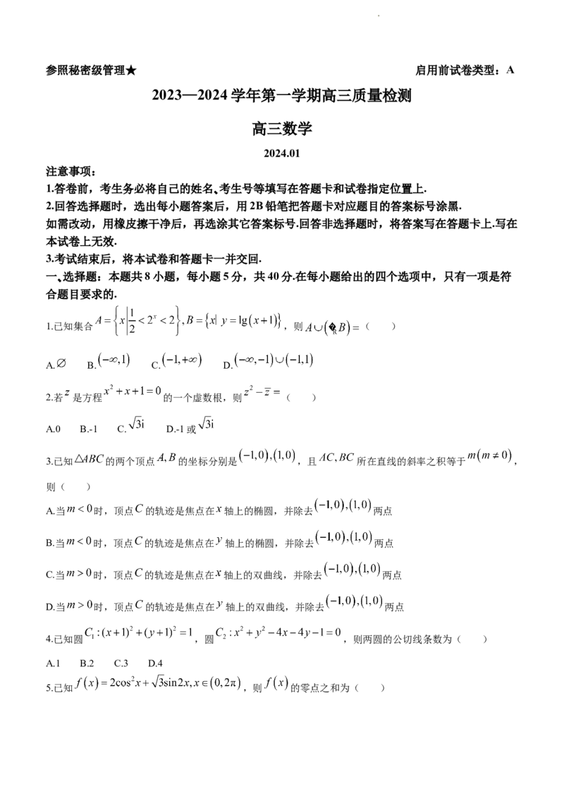 2024届山东省枣庄市高三上学期期末考试试题数学_2024届山东省枣庄市高三上学期期末考试试题