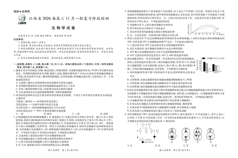 江西省2026届高三11月一轮复习阶段检测生物_251115上进联考&middot;江西省2026届高三11月一轮复习阶段检测（全）