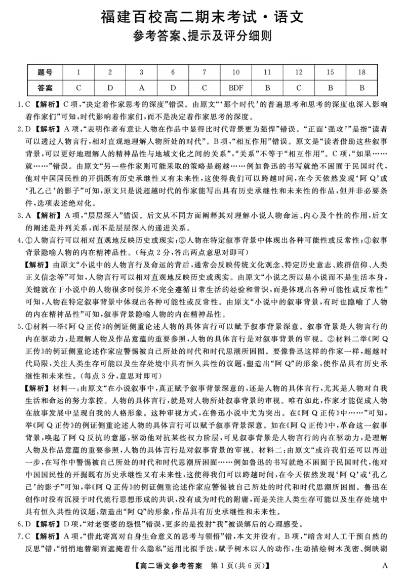 25029B-语文DA-A_2025年7月_250715福建省百校2024-2025学年高二下学期期末联考（全科）_答案