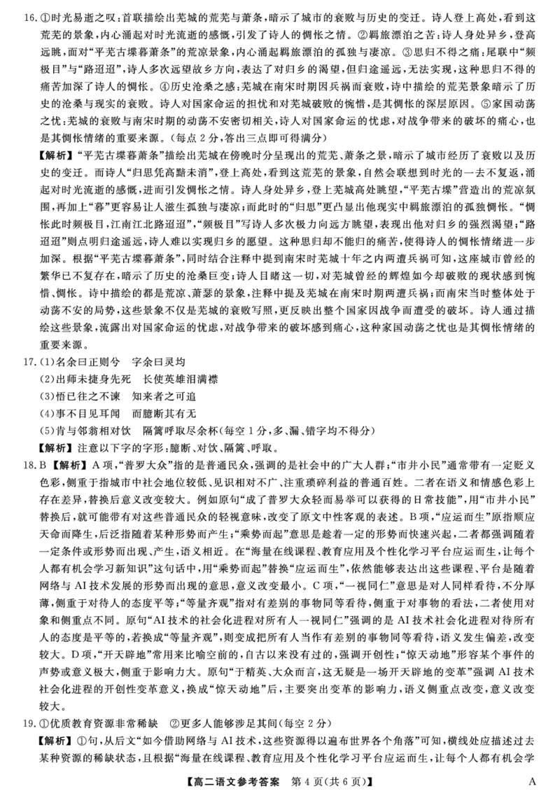 25029B-语文DA-A_2025年7月_250715福建省百校2024-2025学年高二下学期期末联考（全科）_答案