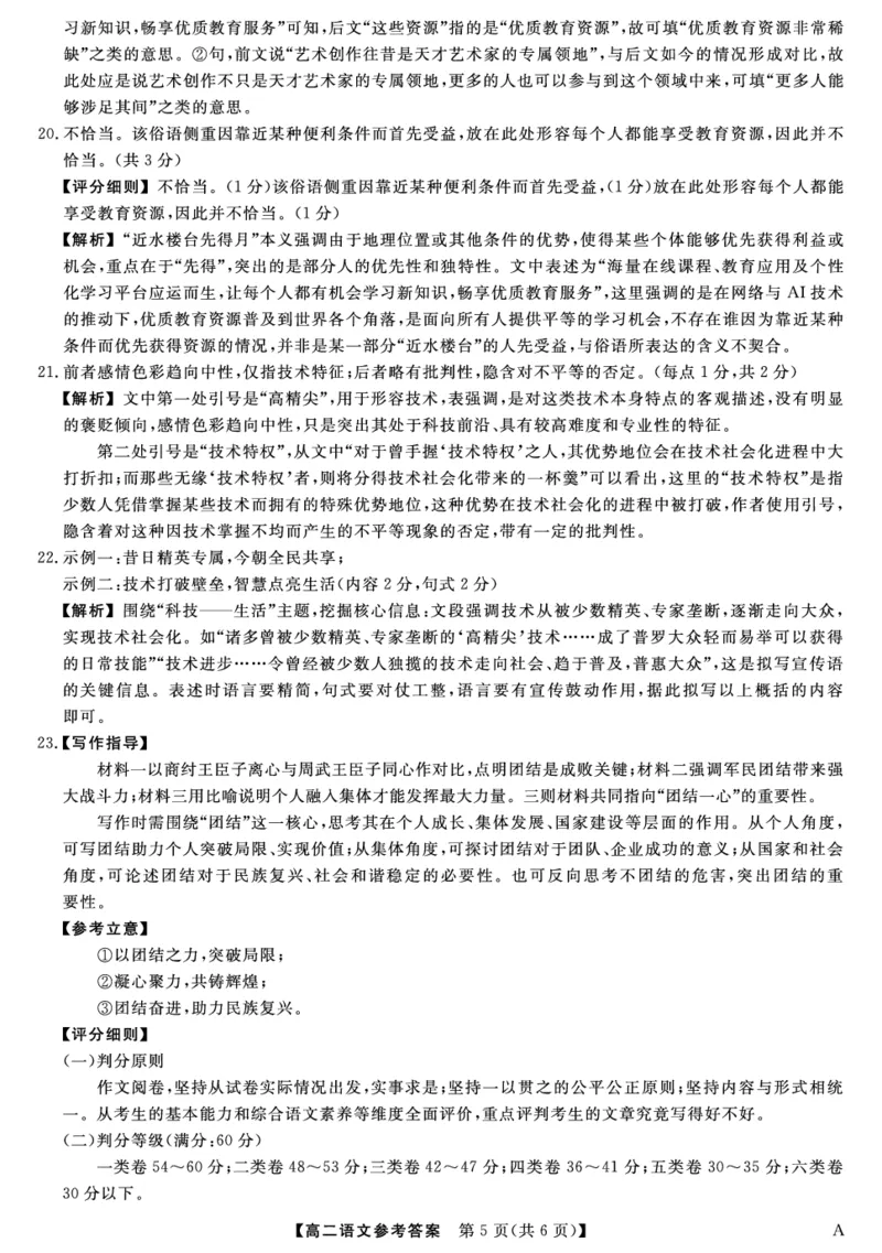 25029B-语文DA-A_2025年7月_250715福建省百校2024-2025学年高二下学期期末联考（全科）_答案