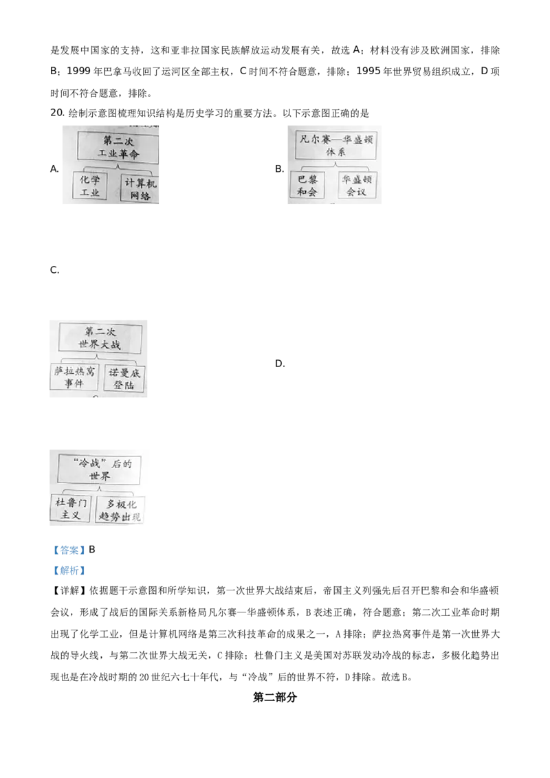精品解析：2021年北京市中考历史试题（解析版）_中考真题_6.历史中考真题2015-2024年_地区卷_北京历史18-21