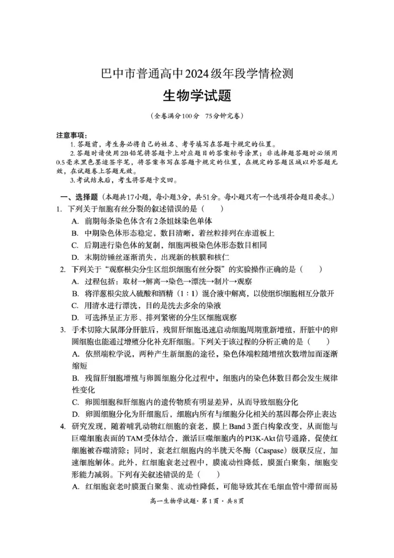 巴中市普通高中2024级年段学情检测生物+答案_2025年7月_250723四川省巴中市普通高中2024级年段学情检测（期末）（全科）