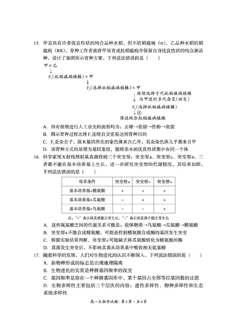巴中市普通高中2024级年段学情检测生物+答案_2025年7月_250723四川省巴中市普通高中2024级年段学情检测（期末）（全科）