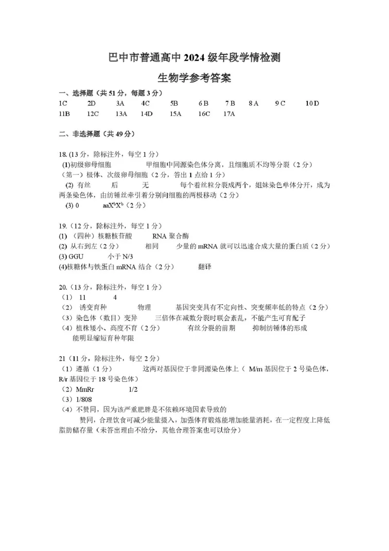 巴中市普通高中2024级年段学情检测生物+答案_2025年7月_250723四川省巴中市普通高中2024级年段学情检测（期末）（全科）