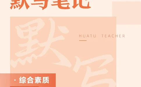 小学科一_4-教培资料-26年最新资料-同步更新_科一科二电子资料合集中小幼（笔记真题知识点汇总等）文件多，按需保存_各机构笔记合集（中小幼）推荐_05HT合集