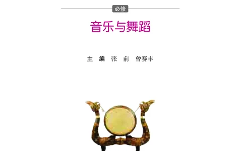 湘文艺音乐必修5高清教材_4-教培资料-26年最新资料-同步更新_初中高中教资_03科三专项（进去保存报考的学科即可）_02科三专项（笔记真题思维导图教学设计版本二）