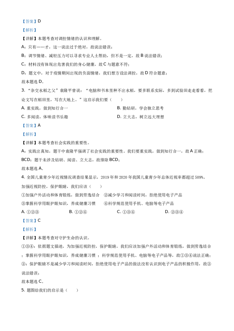 精品解析：2021年广东省中考道德与法治真题（解析版）_中考真题_7.政治中考真题2015-2024年_地区卷_广东思想品德（广东省统一试卷）08-22