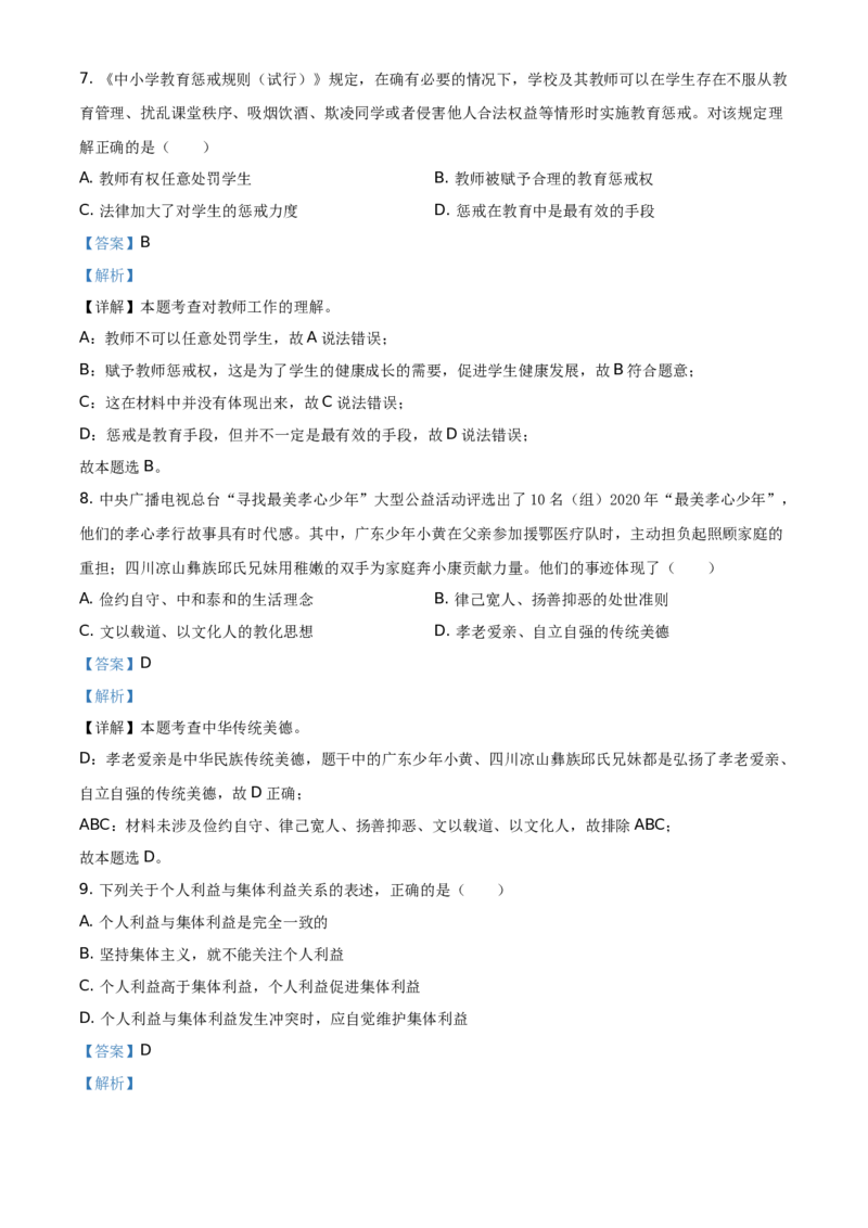 精品解析：2021年广东省中考道德与法治真题（解析版）_中考真题_7.政治中考真题2015-2024年_地区卷_广东思想品德（广东省统一试卷）08-22