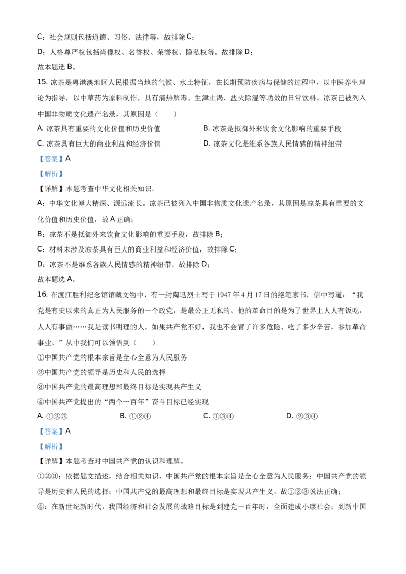 精品解析：2021年广东省中考道德与法治真题（解析版）_中考真题_7.政治中考真题2015-2024年_地区卷_广东思想品德（广东省统一试卷）08-22